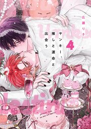 ヤンキー、推しと運命と出会う 4