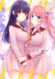 Lila！ -上嶋ハルキ百合短編集-