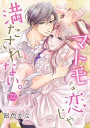 マトモな恋じゃ満たされない。 22巻