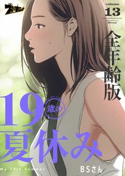 19歳の夏休み(全年齢版)【タテヨミ】 13話