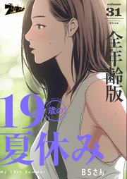19歳の夏休み(全年齢版)【タテヨミ】 31話