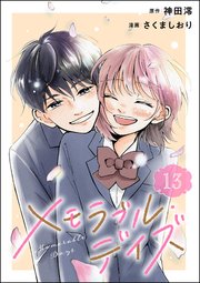 メモラブル・デイズ（分冊版） 【第13話】