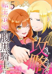 転生令嬢は腹黒騎士に攻略される【コミックシーモア限定おまけ付き】 5巻
