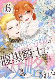 転生令嬢は腹黒騎士に攻略される【コミックシーモア限定おまけ付き】 6巻