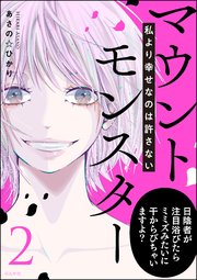 マウントモンスター ～私より幸せなのは許さない～ （2）