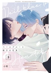 ベールブルーと梔子の花束【分冊版】 3巻