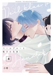 ベールブルーと梔子の花束【分冊版】 4巻