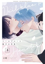 ベールブルーと梔子の花束【分冊版】 5巻