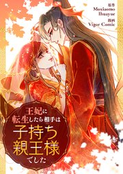 王妃に転生したら相手は子持ち親王様でした【タテヨミ】第35話