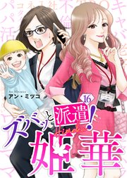 ズバッと派遣！姫華（16）