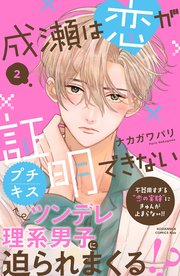 成瀬は恋が証明できない プチキス（2）