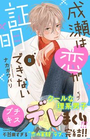 成瀬は恋が証明できない プチキス（8）