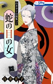 白井幸子自選集2 蛇の目の女【おまけ描き下ろし付き】