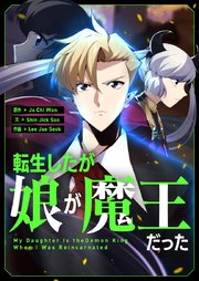 転生したが娘が魔王だった【タテヨミ】第37話