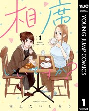 相席いいですか？