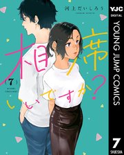 相席いいですか？ 7