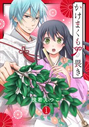 かけまくも畏き