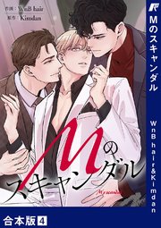 Mのスキャンダル【合本版】 4巻