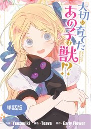 大切に育てたあの子は獣!? 【単話版】: 7