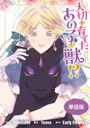 大切に育てたあの子は獣!? 【単話版】: 10