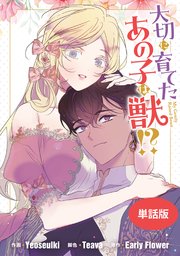 大切に育てたあの子は獣!? 【単話版】: 20