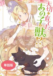 大切に育てたあの子は獣!? 【単話版】: 29