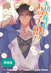 大切に育てたあの子は獣!? 【単話版】: 37