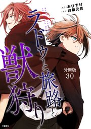 【分冊版】ラドゥと旅路と獣狩り 30
