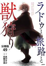 【分冊版】ラドゥと旅路と獣狩り 49