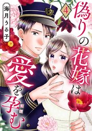 偽りの花嫁は愛を孕む 4巻