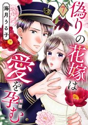 偽りの花嫁は愛を孕む 7巻