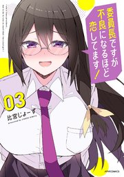 委員長ですが不良になるほど恋してます！（3）