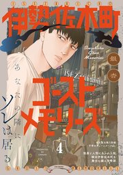 伊勢佐木町ゴーストメモリーズ 4巻