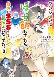 ダンジョンでぼっち飯してたら最強のＳＳＳランク冒険者になってた。（３）