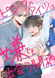 ピンクのアイツは嫌でも出会う間柄【タテヨミ】(12)