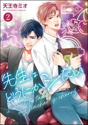 先生はどうにかシたい（分冊版） 【第2話】