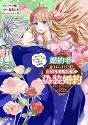 婚約者に忘れられた私、隣国の皇太子殿下と偽装婚約することになりました（※ただし、殿下の本命は私みたいです！？）（2）