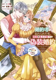 婚約者に忘れられた私、隣国の皇太子殿下と偽装婚約することになりました（※ただし、殿下の本命は私みたいです！？）（４）
