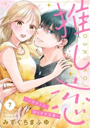 推し恋～このオトコ、沼りすぎ注意～【単話売】 7話