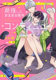 最推しとあまあま限界コンティニュー