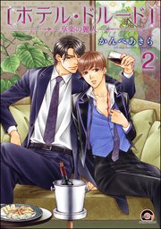 ホテル・ドルード～享楽の麗人～（分冊版） 【第2話】