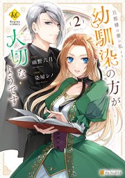 旦那様は妻の私より幼馴染の方が大切なようです2