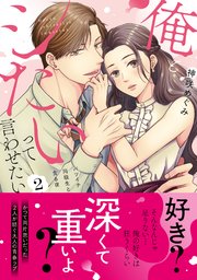俺とシたいって言わせたい～バツイチ同級生と貪る夜～【単行本版】 2巻