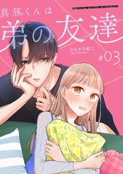 真昼くんは弟の友達【単話版】（３）