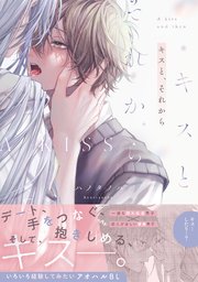 キスと、それから【コミックス版／シーモア限定おまけ付き】