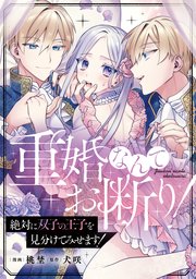 重婚なんてお断り！ 絶対に双子の王子を見分けてみせます！（分冊版） 第2話