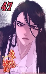 夜叉化演記【タテヨミ】 第47話 本物の夜叉