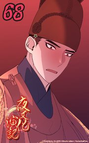 夜叉化演記【タテヨミ】 第68話　仕組まれた嘘─