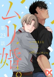 ムリ婚。【バラ売り】 第23話