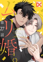 ムリ婚。【バラ売り】 第27話
